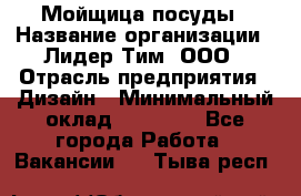 Мойщица посуды › Название организации ­ Лидер Тим, ООО › Отрасль предприятия ­ Дизайн › Минимальный оклад ­ 16 000 - Все города Работа » Вакансии   . Тыва респ.